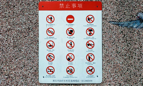 中港大排親水步道禁止事項
