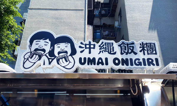 Read more about the article 【大安美食】UMAI沖繩飯糰｜超道地的沖繩口味
