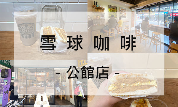 Read more about the article 【台北美食】雪球咖啡 公館店｜好吃厚蛋吐司＋鍋煮奶茶