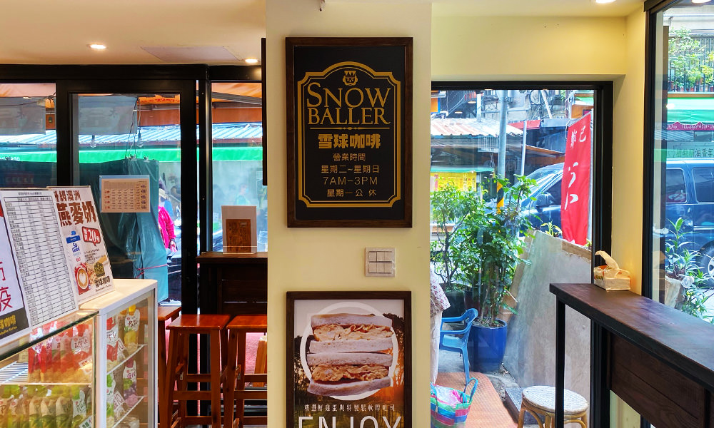 雪球咖啡頂溪店的店面
