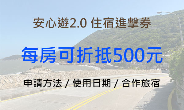Read more about the article 【安心遊2.0懶人包】住宿進擊券500元｜怎麼申請？何時可以使用？
