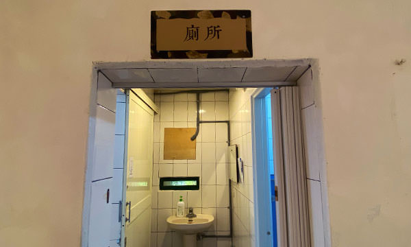 勝利堡內的廁所
