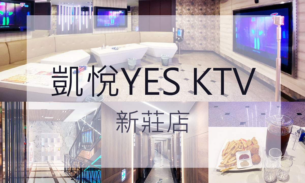 Read more about the article 【新北KTV】凱悅YES KTV 新莊店｜計費方式、VIP包廂開箱！