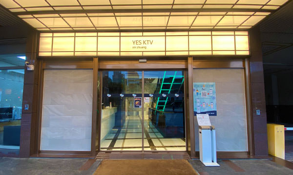 凱悅KTV新莊店入口