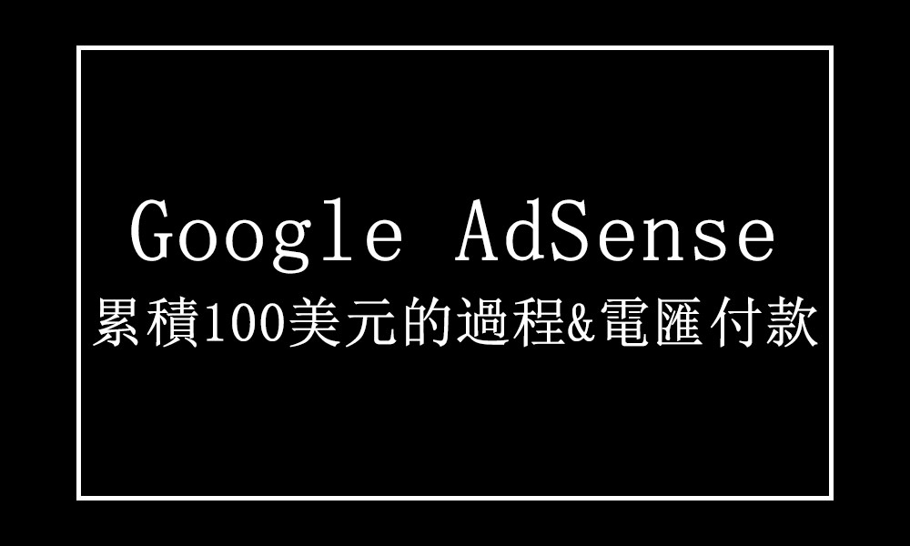Read more about the article 【Google AdSense收入】寫部落格賺錢？1年收益＆流量大公開！