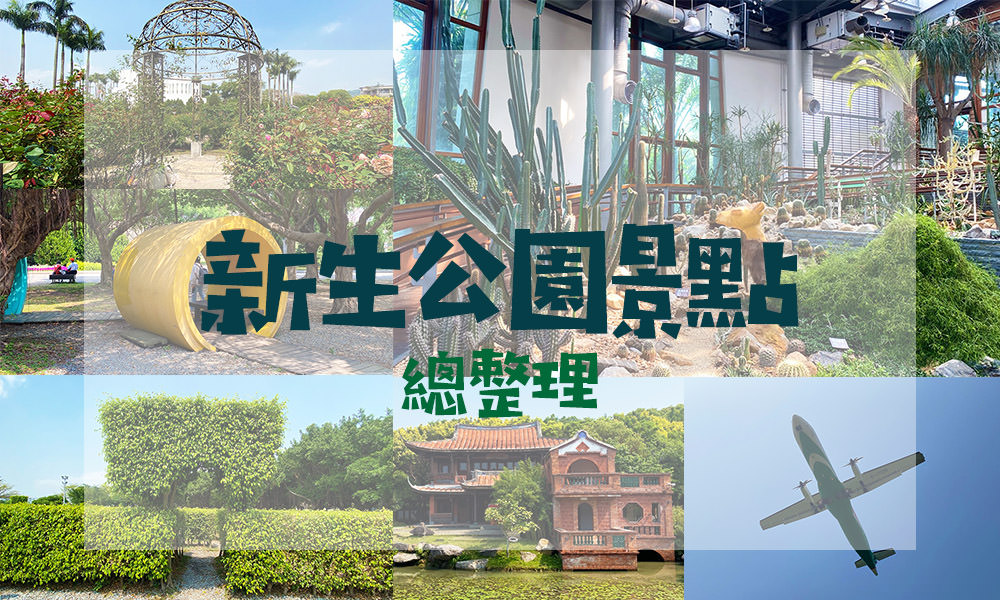 Read more about the article 【台北景點】新生公園｜超好拍植物園、玫瑰園，還能看飛機！