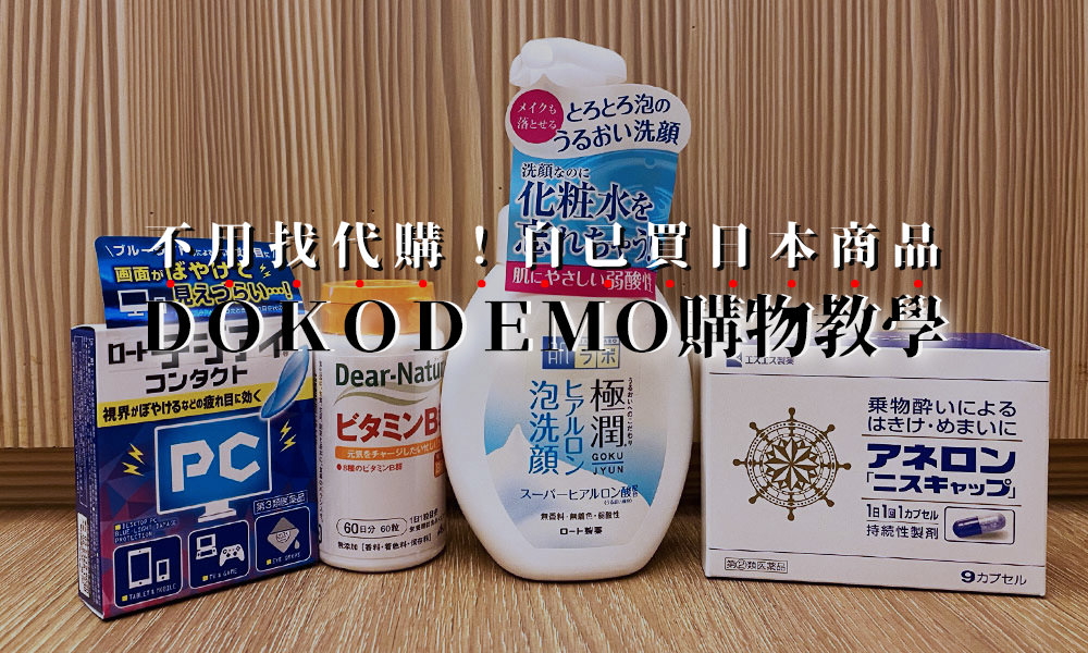 Read more about the article 【DOKODEMO】購物教學！運費關稅一次看，教你買便宜日本藥妝