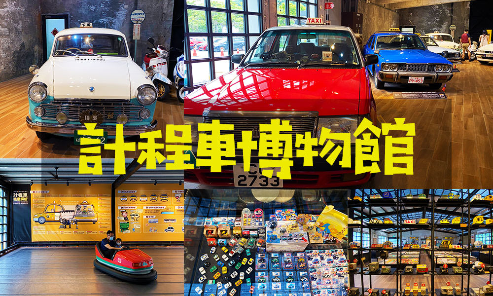 Read more about the article 【宜蘭景點】計程車博物館｜世界首座計程車主題博物館
