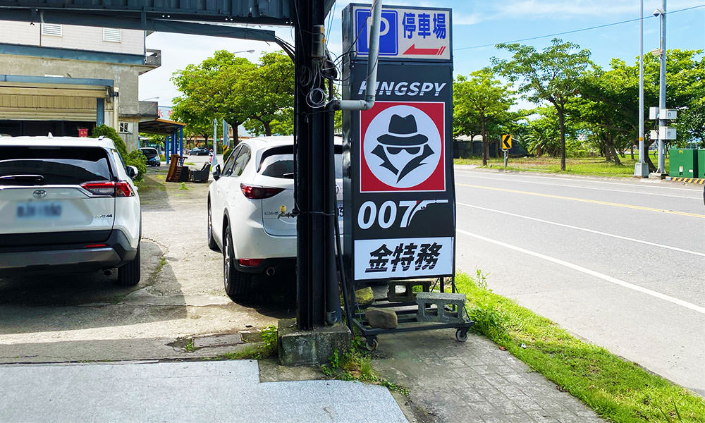 金特務007 停車場