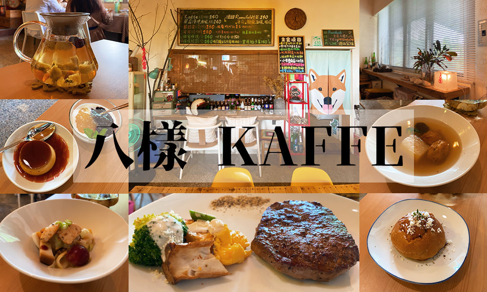 Read more about the article 【宜蘭美食】八樣 KAFFE 生活料理｜預約制無菜單料理