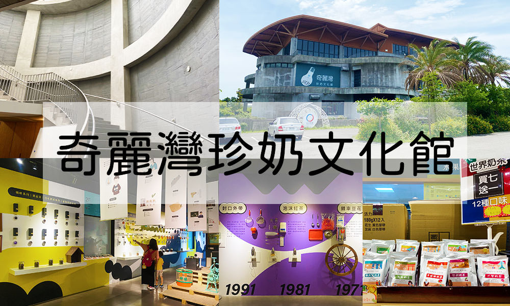 Read more about the article 【宜蘭景點】奇麗灣珍奶文化館｜免門票！必DIY燈泡珍奶