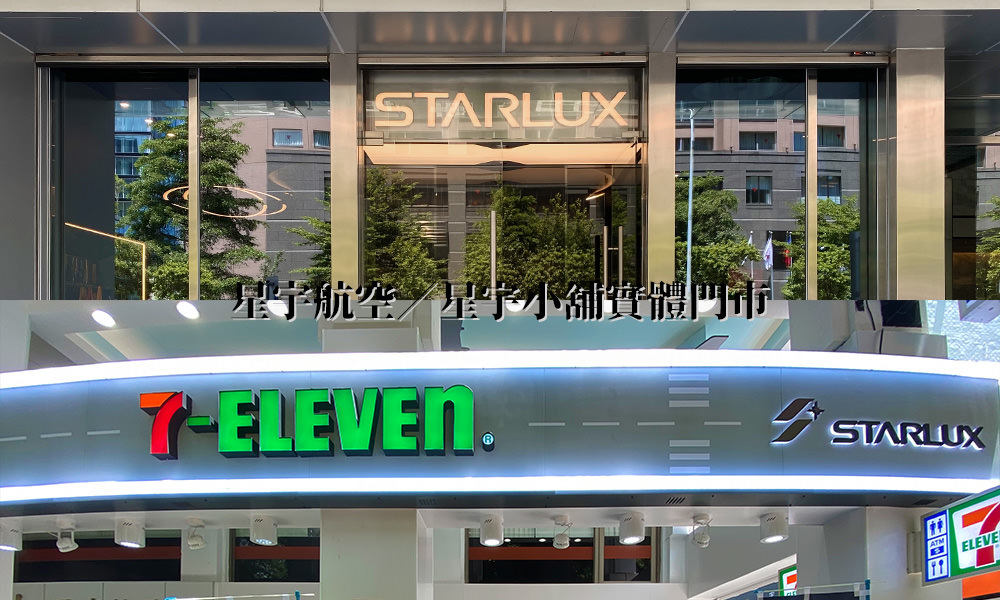 Read more about the article 星宇航空形象門市＆7-11概念店，超有航太科技感門市！