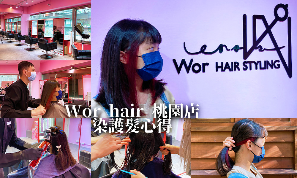Read more about the article 【桃園染髮推薦】Wor hair桃園店，超好看莓紅耳圈染，只要1,200元