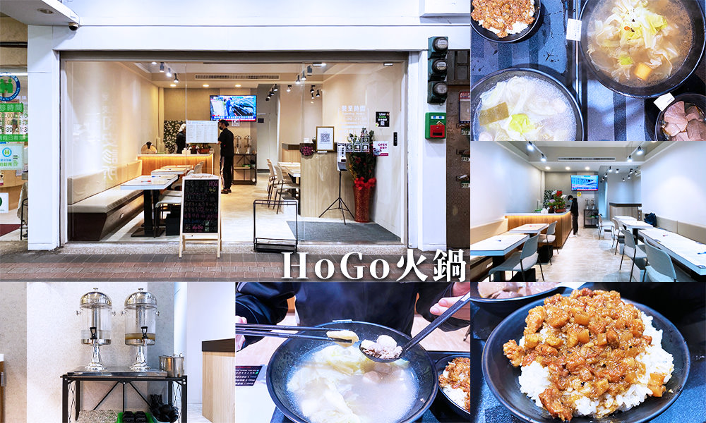HoGo火鍋