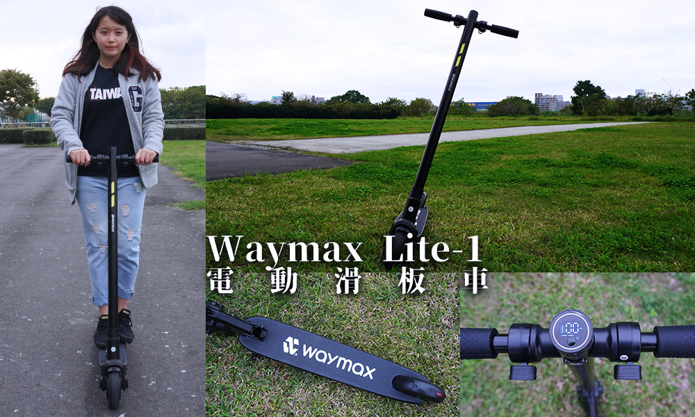 Read more about the article 【Waymax評價】Lite-1 電動滑板車開箱實測，超方便的代步工具！