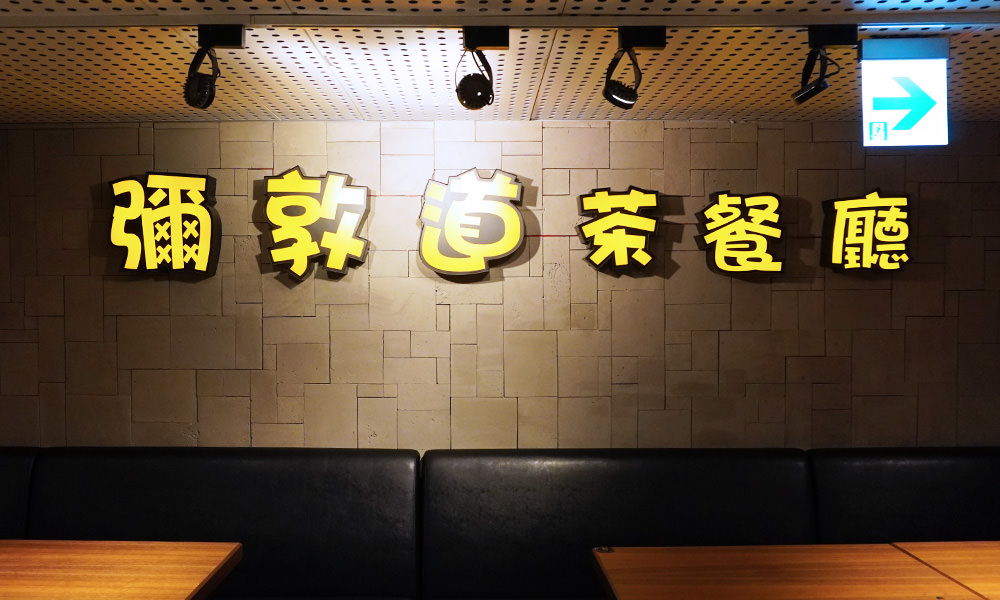 彌敦道茶餐廳座位