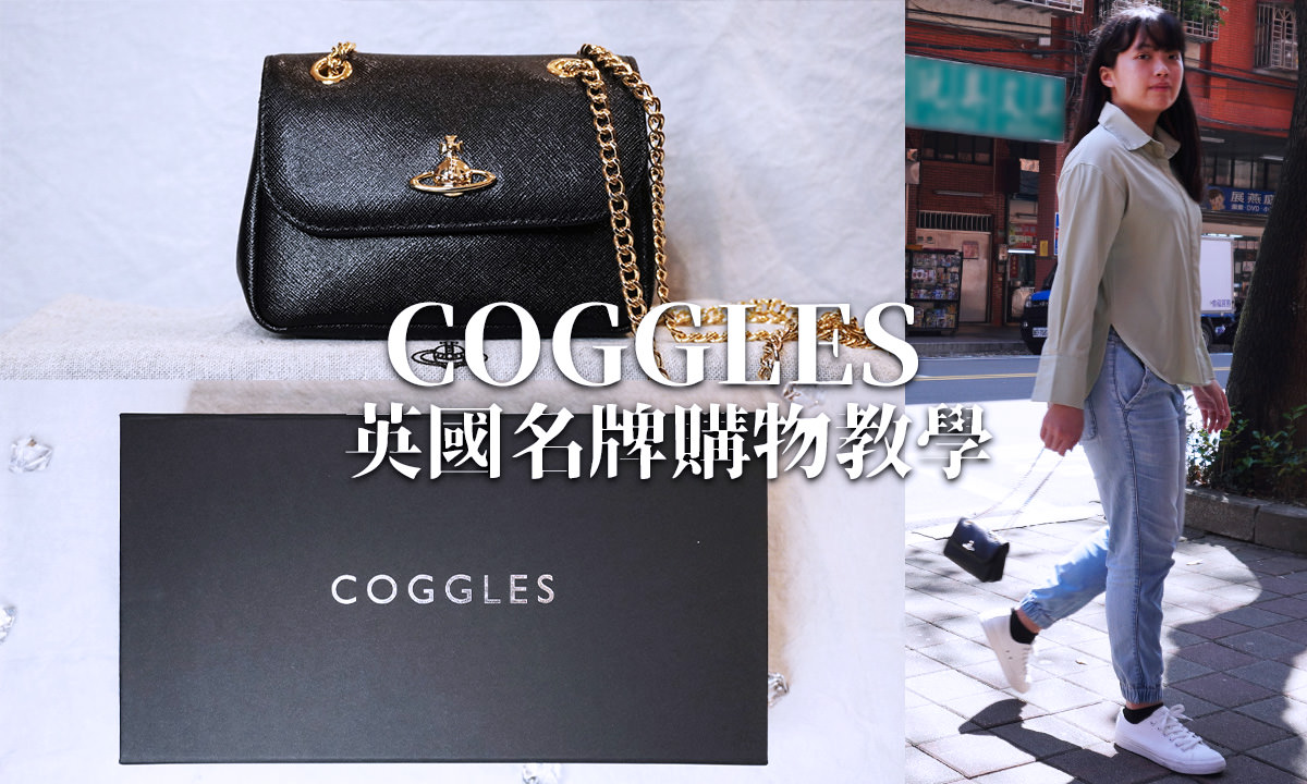 Read more about the article 【Coggles教學】英國正版精品購物網站，超詳細教學＆開箱