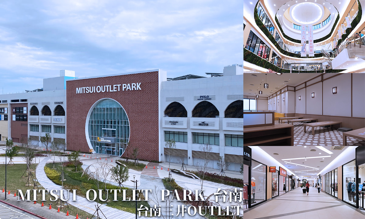 Read more about the article 【台南三井OUTLET 懶人包】日系風格OUTLET好逛好吃也好拍！
