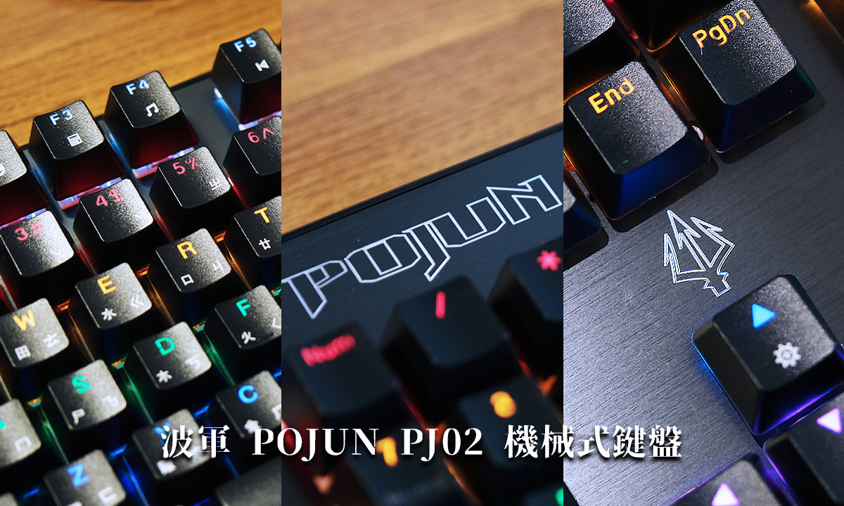 POJUN PJ02 機械式鍵盤