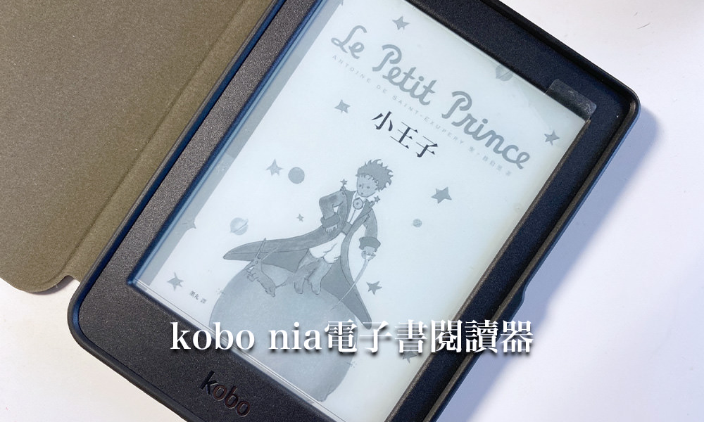 Read more about the article 【電子書閱讀器】Kobo nia 開箱使用心得＆5台電子書閱讀器推薦