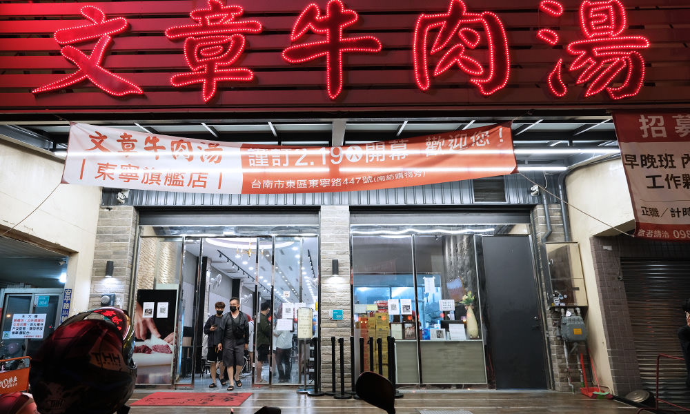 文章牛肉湯 安平總店