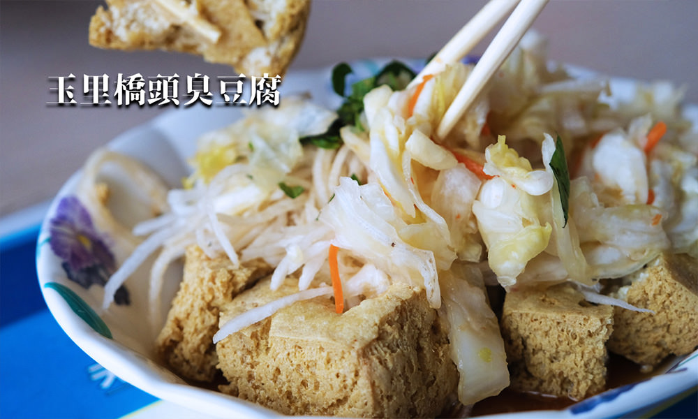 Read more about the article 【花蓮市區美食】玉里橋頭臭豆腐，酥脆好吃！吃過最好吃的臭豆腐