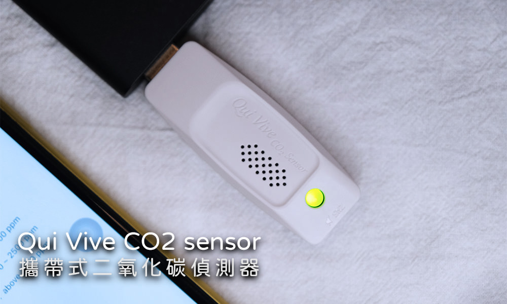 Read more about the article Qui Vive CO2 sensor開箱｜口袋二氧化碳偵測器，我家CO2濃度過高了！
