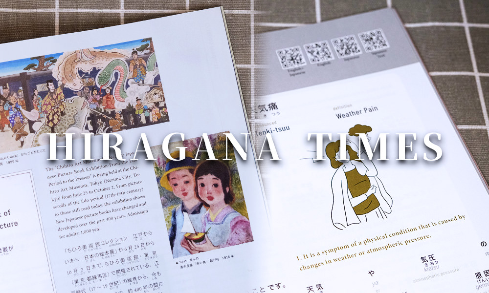 Read more about the article 【Hiragana Times】超有質感日英雙語雜誌，學日語考日檢必看！