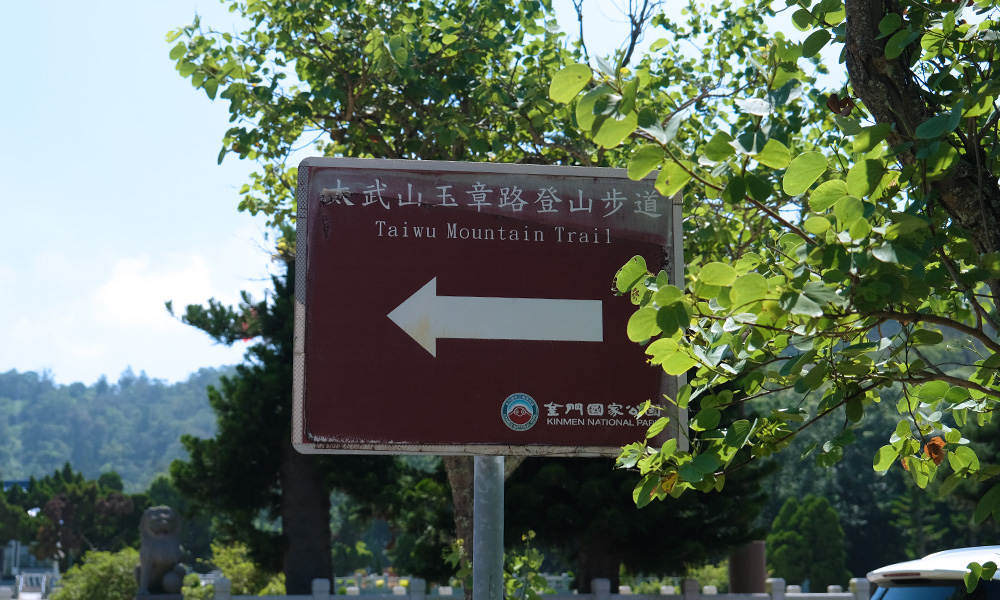 太武山玉章路步道