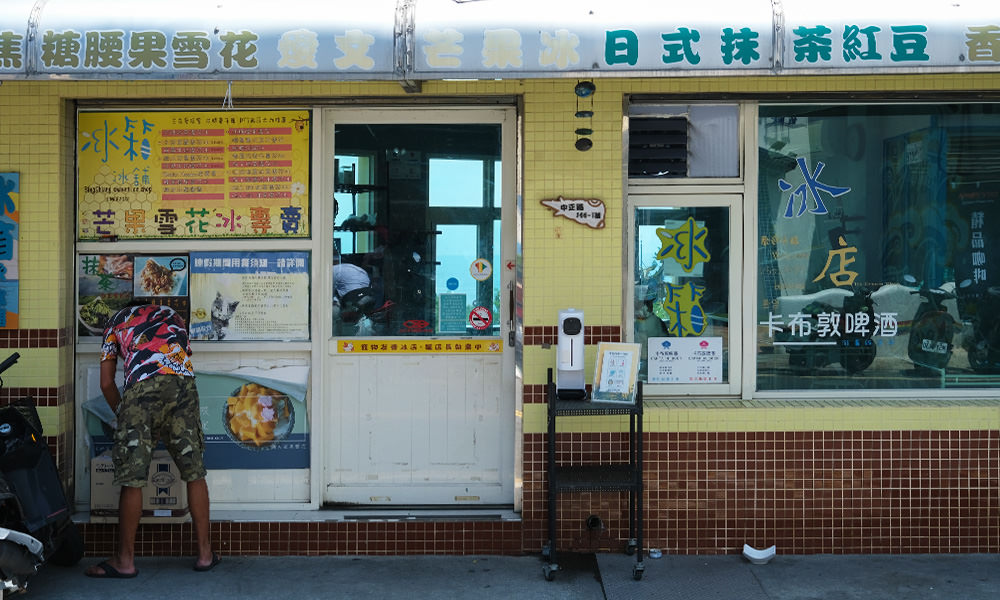 冰箱冰舖 小琉球冰店