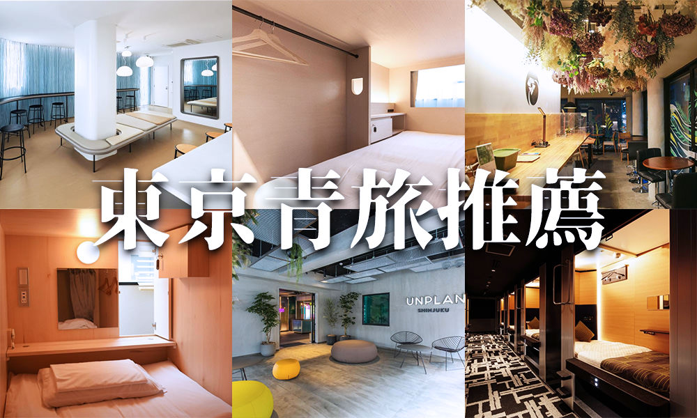Read more about the article 【東京青旅推薦】2023最新整理！10家東京便宜住宿、CP值超高！