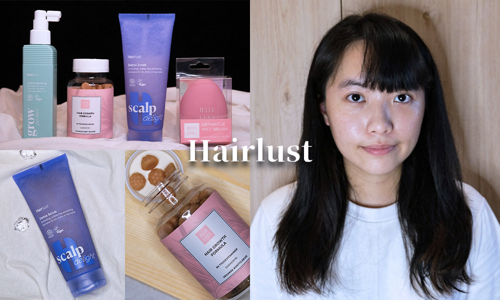 Read more about the article Hairlust評價－丹麥天然洗護髮產品，用過才知道超好用！
