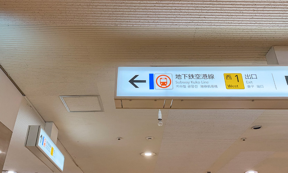 博多去福岡機場