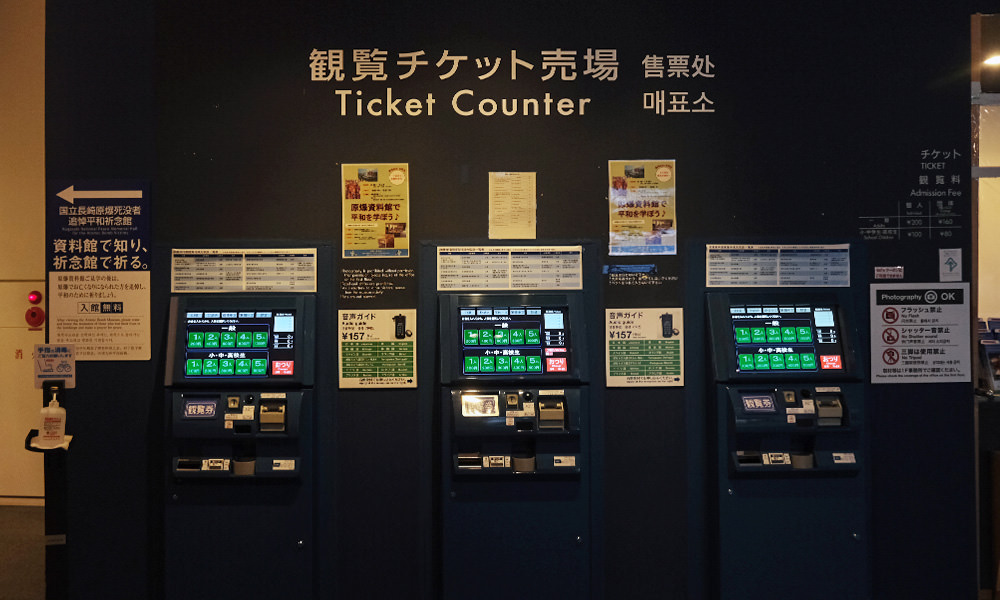長崎原爆資料館 自動售票機