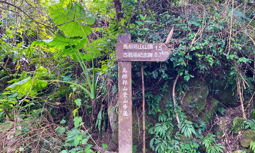 馬拉邦山 登山步道指標
