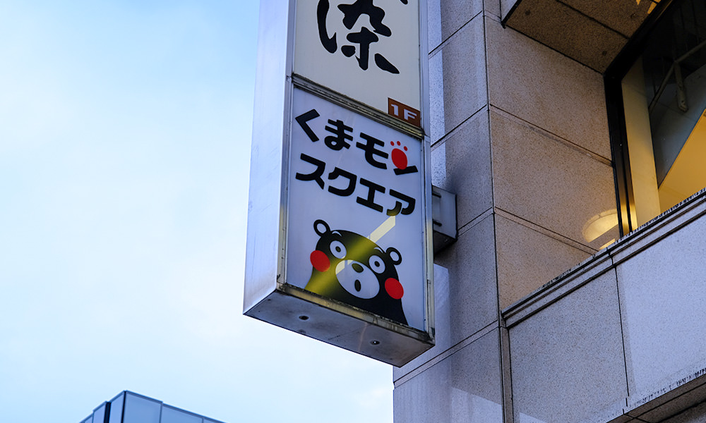 熊本熊廣場 鶴屋百貨公司入口