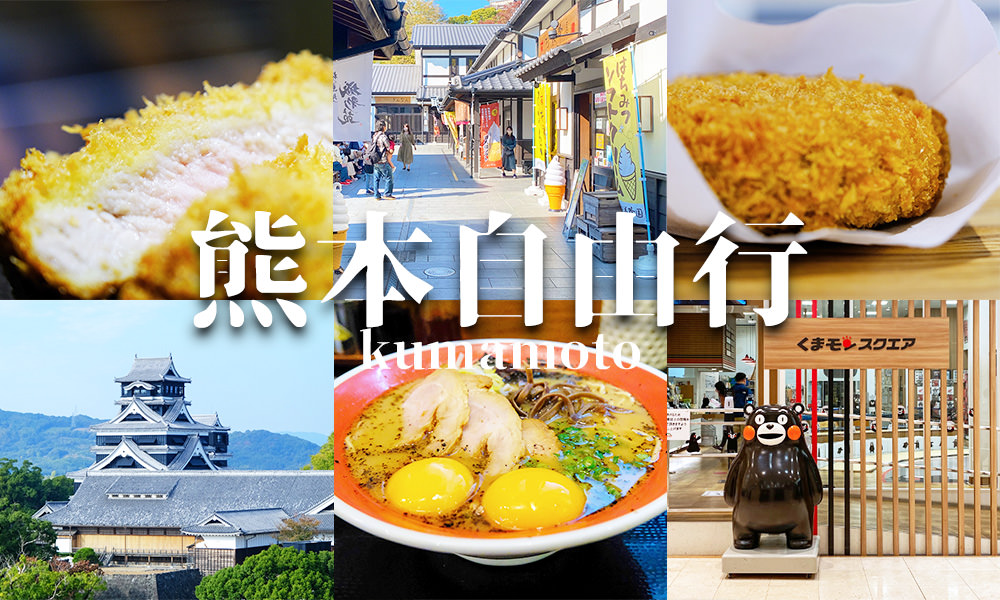 Read more about the article 【2023熊本自由行】15＋景點美食、交通方式，一日遊、多日行程通通有