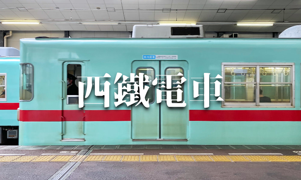 Read more about the article 【福岡太宰府交通】西鐵電車路線圖、票價查詢、購票搭乘方式一次看