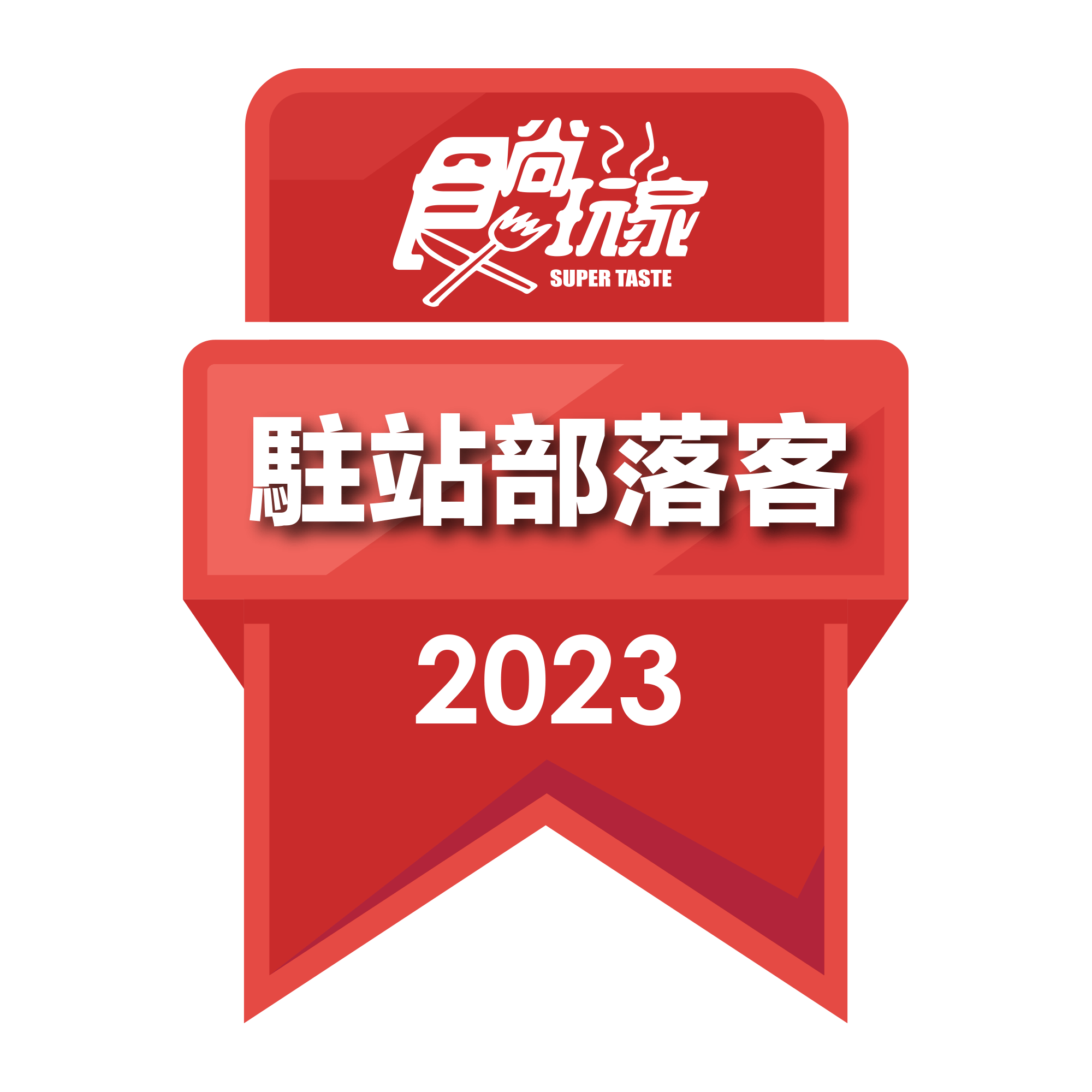 食尚玩家2023駐站部落客徽章