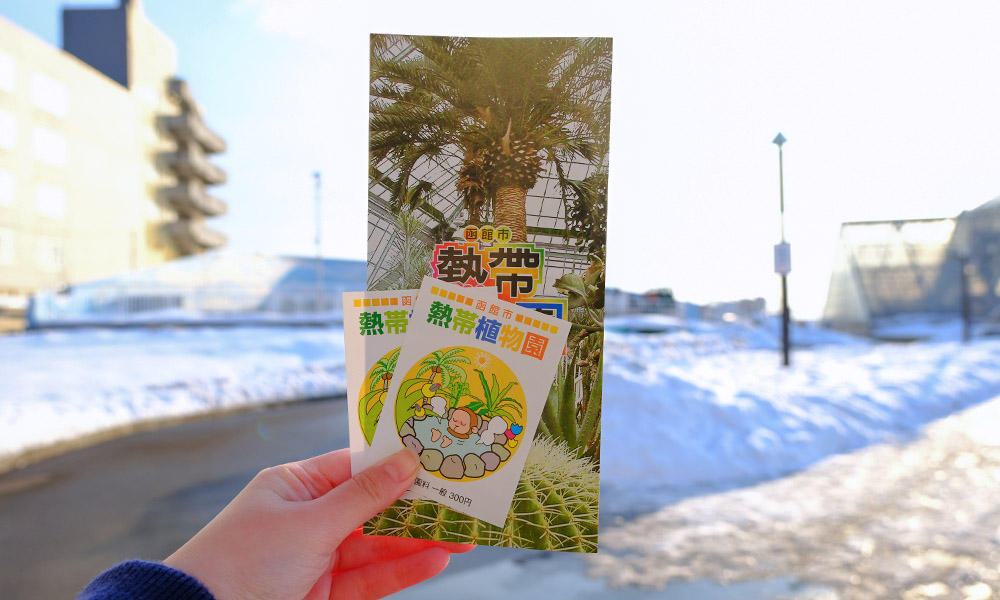 函館市熱帶植物園 紙本門票