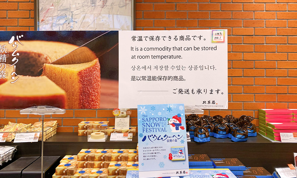 北海道必買 北菓樓年輪蛋糕