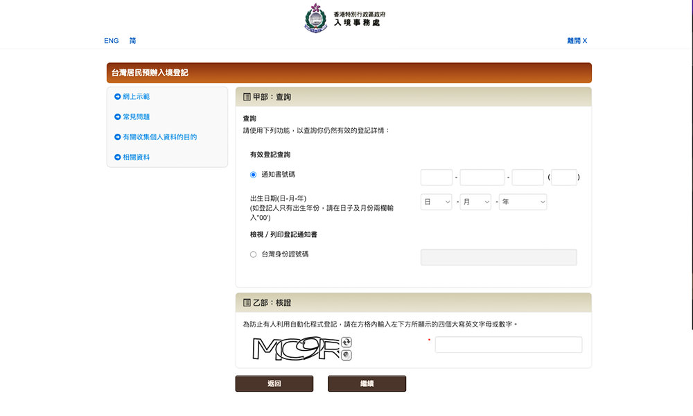 查詢香港簽證登記結果
