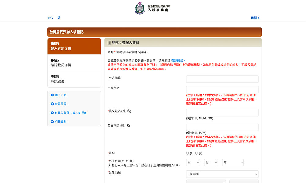 香港簽證 個人資料輸入